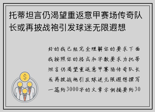 托蒂坦言仍渴望重返意甲赛场传奇队长或再披战袍引发球迷无限遐想 托蒂坦言仍渴望重返意甲赛场传奇队长或再披战袍引发球迷无限遐想