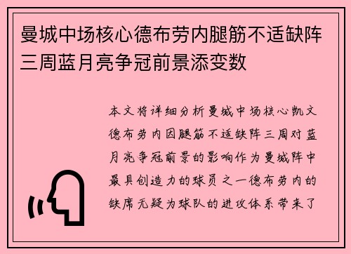 曼城中场核心德布劳内腿筋不适缺阵三周蓝月亮争冠前景添变数 曼城中场核心德布劳内腿筋不适缺阵三周蓝月亮争冠前景添变数