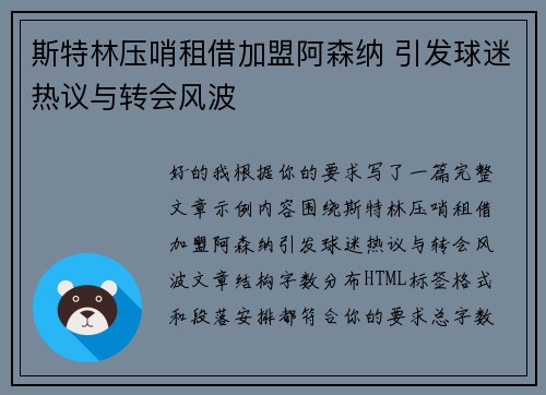 斯特林压哨租借加盟阿森纳 引发球迷热议与转会风波 斯特林压哨租借加盟阿森纳 引发球迷热议与转会风波