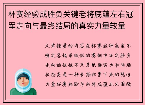 杯赛经验成胜负关键老将底蕴左右冠军走向与最终结局的真实力量较量 杯赛经验成胜负关键老将底蕴左右冠军走向与最终结局的真实力量较量