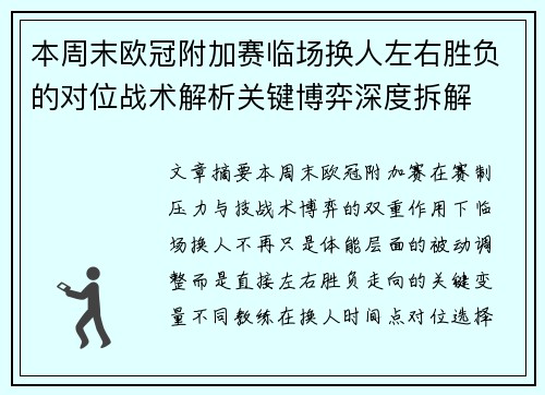 本周末欧冠附加赛临场换人左右胜负的对位战术解析关键博弈深度拆解 本周末欧冠附加赛临场换人左右胜负的对位战术解析关键博弈深度拆解