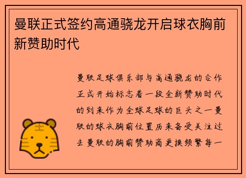 曼联正式签约高通骁龙开启球衣胸前新赞助时代 曼联正式签约高通骁龙开启球衣胸前新赞助时代