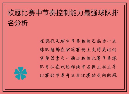 欧冠比赛中节奏控制能力最强球队排名分析 欧冠比赛中节奏控制能力最强球队排名分析