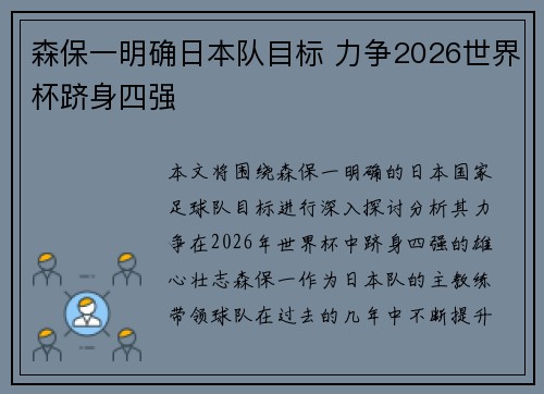 森保一明确日本队目标 力争2026世界杯跻身四强 森保一明确日本队目标 力争2026世界杯跻身四强
