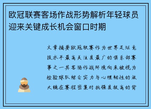 欧冠联赛客场作战形势解析年轻球员迎来关键成长机会窗口时期 欧冠联赛客场作战形势解析年轻球员迎来关键成长机会窗口时期