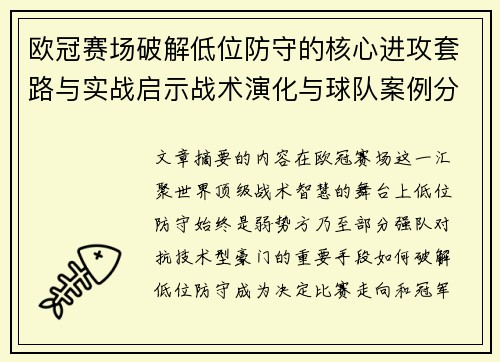 欧冠赛场破解低位防守的核心进攻套路与实战启示战术演化与球队案例分析 欧冠赛场破解低位防守的核心进攻套路与实战启示战术演化与球队案例分析