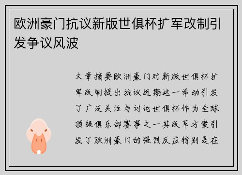 欧洲豪门抗议新版世俱杯扩军改制引发争议风波 欧洲豪门抗议新版世俱杯扩军改制引发争议风波