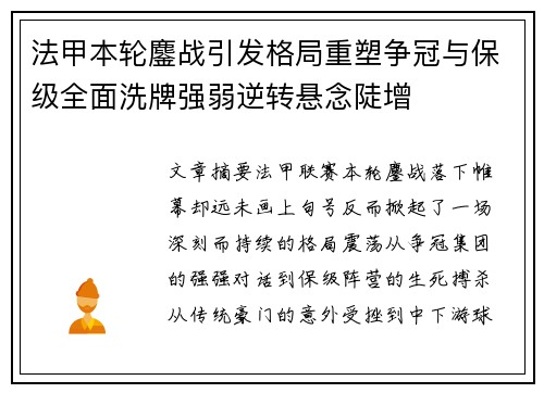 法甲本轮鏖战引发格局重塑争冠与保级全面洗牌强弱逆转悬念陡增 法甲本轮鏖战引发格局重塑争冠与保级全面洗牌强弱逆转悬念陡增