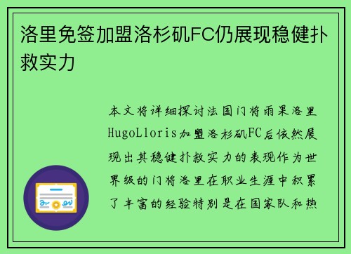 洛里免签加盟洛杉矶FC仍展现稳健扑救实力 洛里免签加盟洛杉矶FC仍展现稳健扑救实力