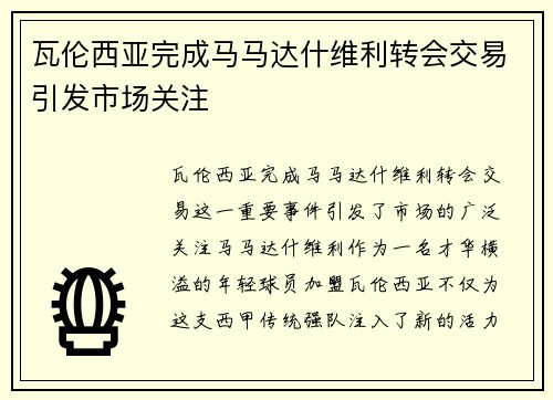 瓦伦西亚完成马马达什维利转会交易引发市场关注