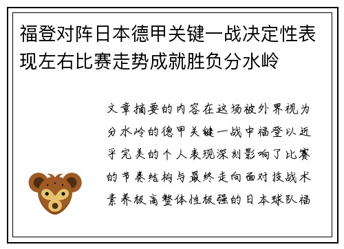 福登对阵日本德甲关键一战决定性表现左右比赛走势成就胜负分水岭