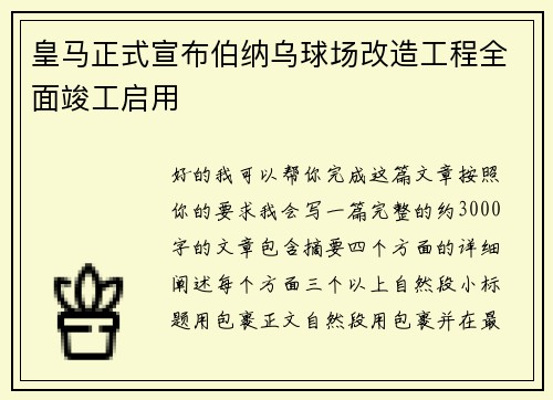 皇马正式宣布伯纳乌球场改造工程全面竣工启用